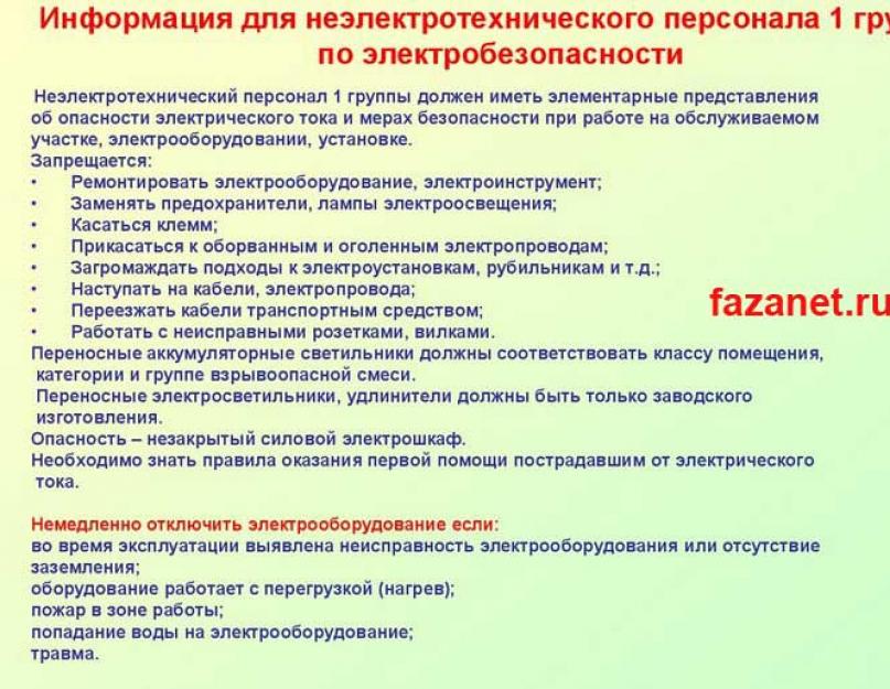 0 группа по электробезопасности. Требования к 1 группе по электробезопасности. 1 Группа электробезопасности неэлектротехнического персонала. Инструктаж по электробезопасности на 1 группу. Порядок проведения инструктажа на 1 группу по электробезопасности.