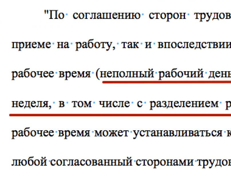 Неполный рабочий день в году. Новые правила установления для работника режима неполного рабочего времени. Оформление неполного рабочего дня