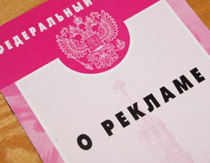 Закон о рекламе акции. Закон о рекламе. Федеральный закон "о рекламе". ФЗ О рекламе 2006.