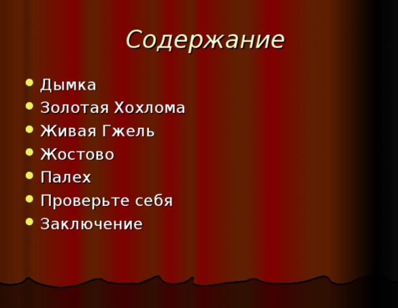 Русские народные художественные промыслы презентация. Презентация на тему: Русские народные промыслы. Оренбургские пуховые платки