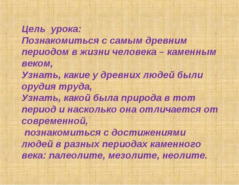 Презентация по окружающему миру каменный век. Каменный век в истории человечества