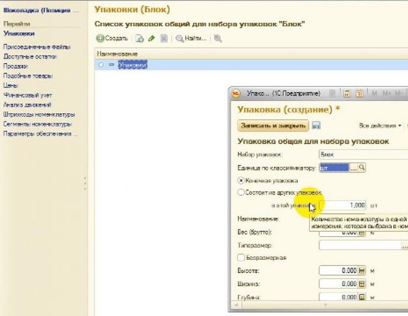 Индивидуальные и общие наборы упаковок номенклатуры. Индивидуальные и общие наборы упаковок номенклатуры Как в 1с 8.3 сделать упаковочный лист