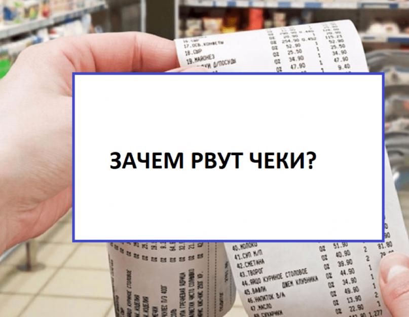 Для чего надрывают чеки. Почему в российских магазинах продавцы рвут чеки. Кто вправе не выдавать кассовый чек