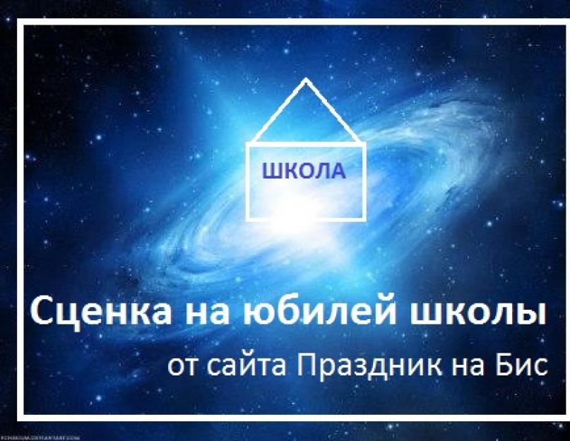 Сценарий 60 летнего юбилея школы. Сценка на юбилей школы. Выступление Фахрутдиновой А. Н