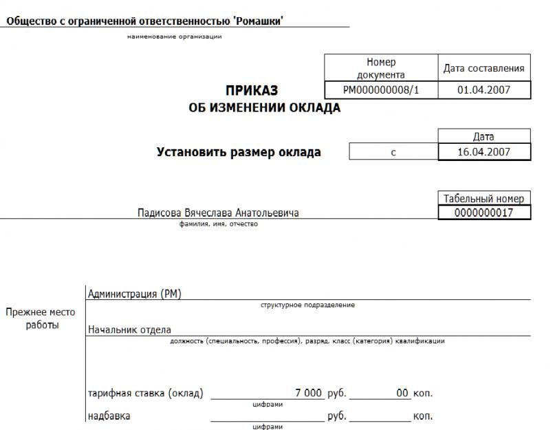 Приказ о изменении оклада работнику образец