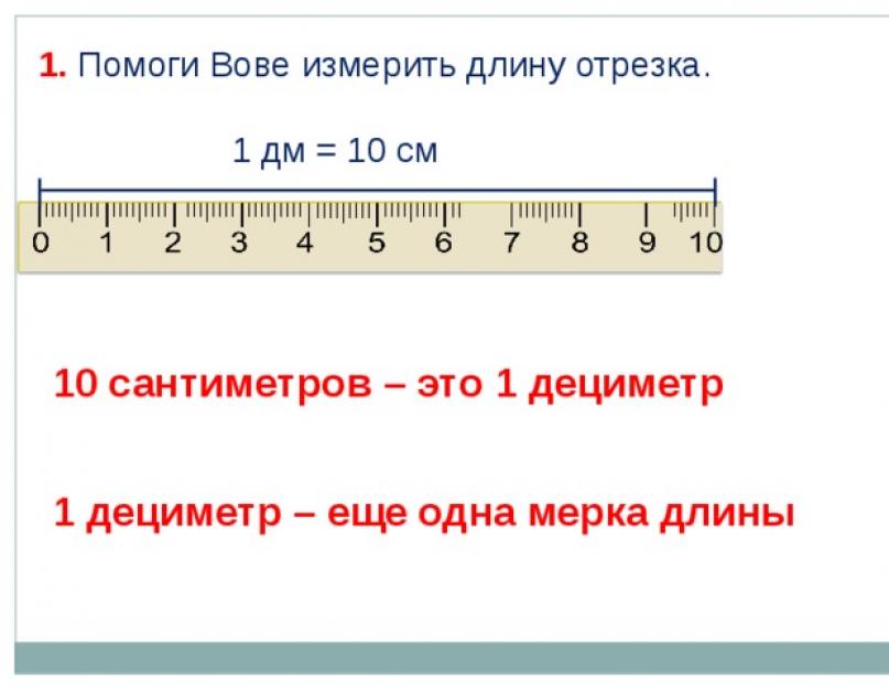 1 дм длина другого 6 см. Единица измерения длины: дециметр.. 10см=100мм 10см=1дм=100мм. Единица измерения сантиметр 1 класс. Дециметр 1 класс.