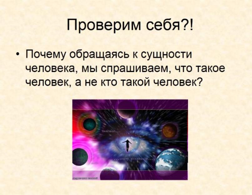 Духовная сущность человека презентация. Презентация - человек как духовное существо. «не делай другим того, чего не желаешь себе»