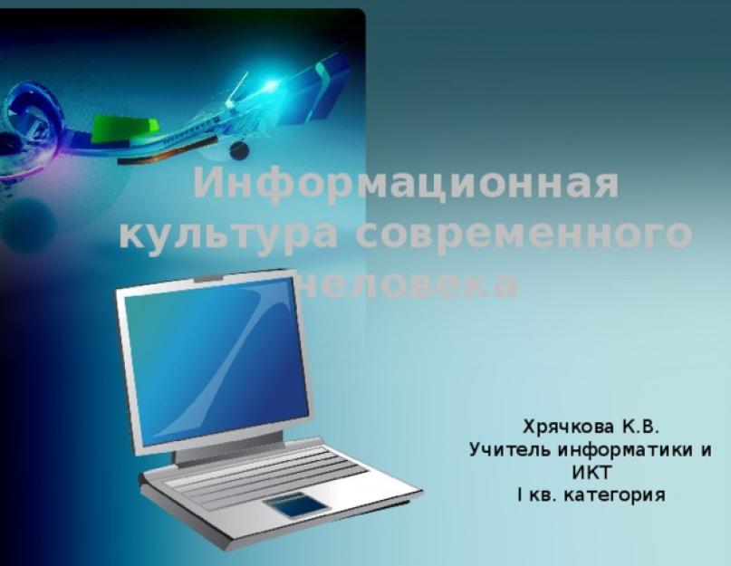 Информационная культура личности сообщение и презентация. Презентация по педагогике на тему «Информационная культура личности» скачать бесплатно. Информационная культура выделяет два аспекта