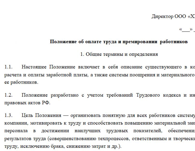 Положение о помещении. Положение об оплате труда и премировании работников образец 2021. Положение об оплате труда на сотрудника. Положение об оплате труда образец 2020 образец. Положение об оплате труда с почасовой оплатой труда образец.