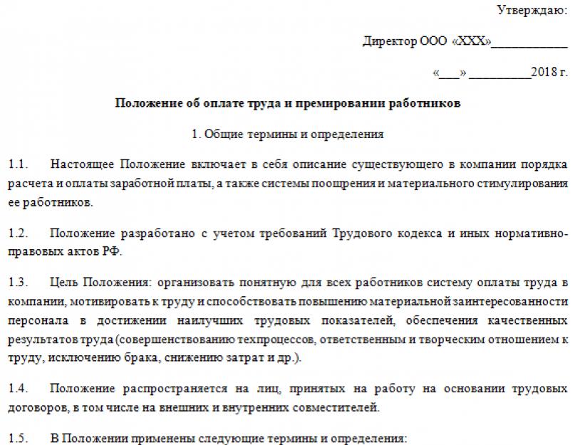 Скачать положение по оплате труда. Положение об оплате труда работников: образец. Для муниципального казенного учреждения